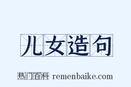 儿女造句是什么意思的图片